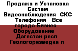 Продажа и Установка Систем Видеонаблюдения, СКС, Телефония - Все города Бизнес » Оборудование   . Дагестан респ.,Геологоразведка п.